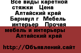 Все виды каретной стяжки › Цена ­ 1 - Алтайский край, Барнаул г. Мебель, интерьер » Прочая мебель и интерьеры   . Алтайский край